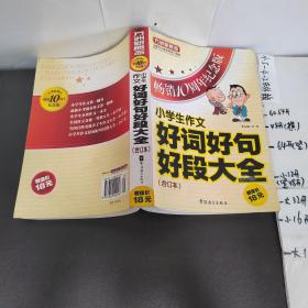 方洲新概念：小学生作文好词好句好段大全合订本