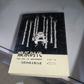 娱乐时代：当代中国文化百态