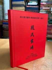 四川省万源市/陕西省西乡县（境内）：段氏家谱（首卷）1681-2021盛先支系 精装本