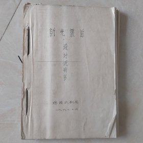 新光渠首设计说明书（油印）