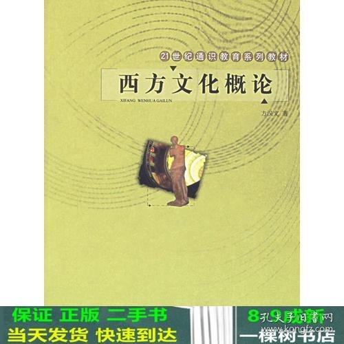 西方文化概论——21世纪通识教育系列教材