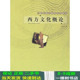 西方文化概论——21世纪通识教育系列教材