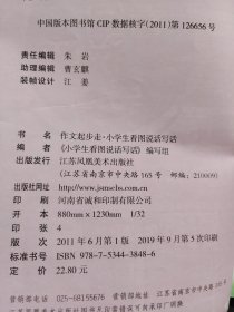作文起步走小学看图说话写组