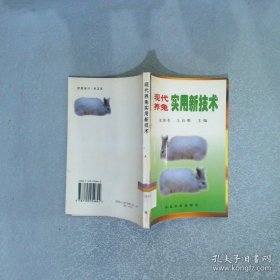 现代养兔实用新技术