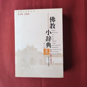 佛教小辞典（修订版）