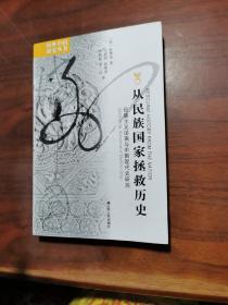 从民族国家拯救历史：民族主义话语与中国现代史研究