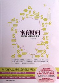 家有財(cái)婦(時(shí)代麗人理財(cái)?shù)?