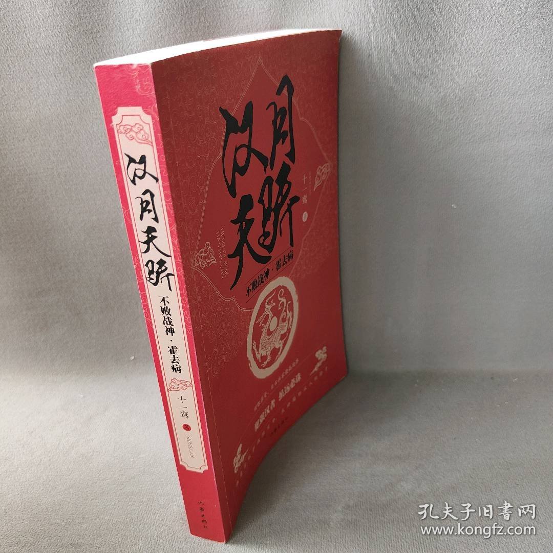 【正版二手】汉月天骄 十一鸾 著 历史、军事小说