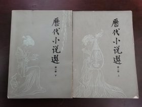 历代小说选 第一册上下