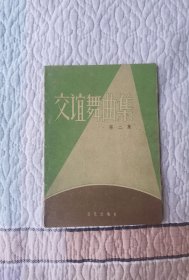 【第二集】交谊舞曲集（简谱版）