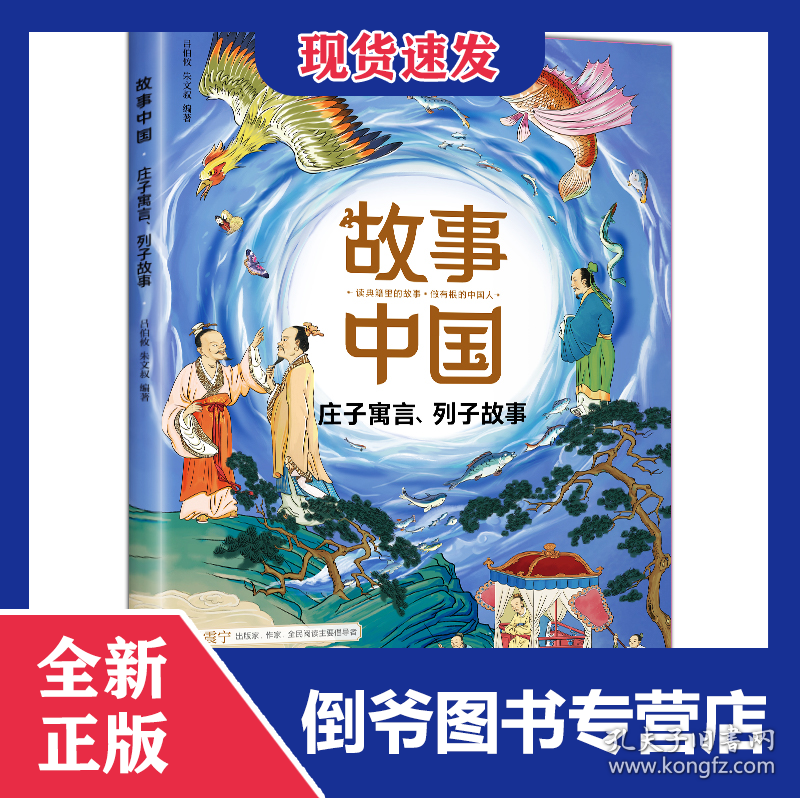 庄子寓言、列子故事/故事中国 9787545565751