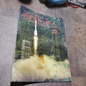 世界导弹与航天1990.10