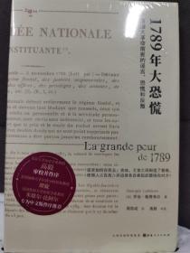 1789年大恐慌：法国大革命前夜的谣言、恐慌和反叛（全新未拆）