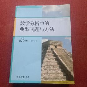 数学分析中的典型问题与方法（第3版）