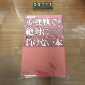 日文 心理戦で 绝対に敌を见抜く·引き込む·操るテクニック 负けない本