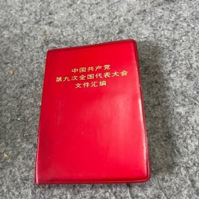 中国共产党第九次全国代表大会文件汇编