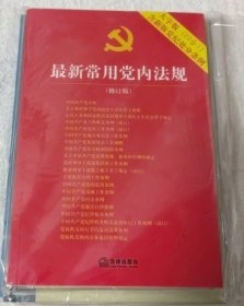 最新常用党内法规：2017年12月修订版（大字版 20合1)