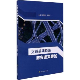 交通基础设施防灾减灾导论