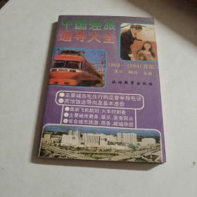 中国差旅通导大全:1993-1994年:首版