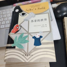 苏菲的世界（新版）