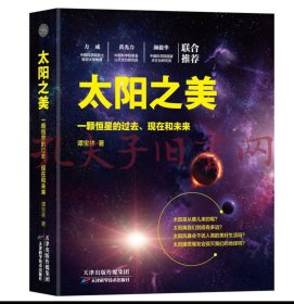 太阳之美：一颗恒星的过去、现在和未来