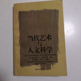 当代艺术与人文科学