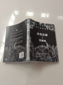 冰岛往事1：狂暴海（诺贝尔文学奖候选人、《鱼没有脚》作者步入世界文坛代表作，冰岛三部曲，关于世界尽头的孤独与爱。“远离陆地会让人受伤，就好像正在划向孤独”）