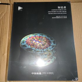 中国嘉德2023年11月秋季拍卖会 如是斋收藏瓷器及古董珍玩图录
