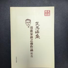 笑写沧桑 漫画家孙之俊作品精选