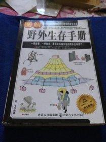 图解野外生存手册（彩色图文版）