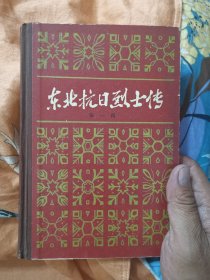 东北抗日烈士传（第一辑）