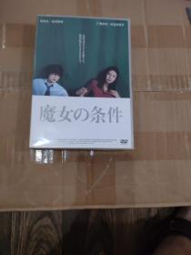 魔女的条件【六碟DVD】日本电视剧