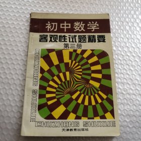 初中数学客观性试题精要（第三册）