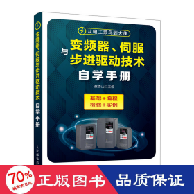 变频器、伺服与步进驱动技术自学手册