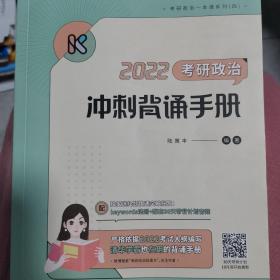 2022考研政治冲刺背诵手册 腿姐 陆寓丰 可搭李永乐汤家凤贺银成张宇张剑黄皮书