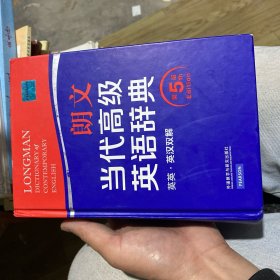 朗文当代高级英语辞典（英英·英汉双解 第5版）