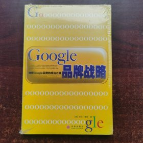 Google品牌战略