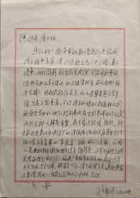 【陈在炳旧藏】国家一级文学编辑、北大文学博士、知名学者、福建文艺志愿者艺术团文学分团成员，南京传媒学院播音主持艺术学院张国祯致中国将军书画研究院副院长陈在炳少将信札