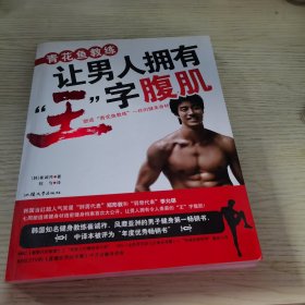 青花鱼教练让男人拥有“王”字腹肌