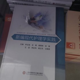 新编现代护理学实践