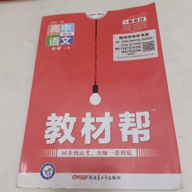 教材帮必修上册语文RJ（人教新教材）2021学年--天星教育