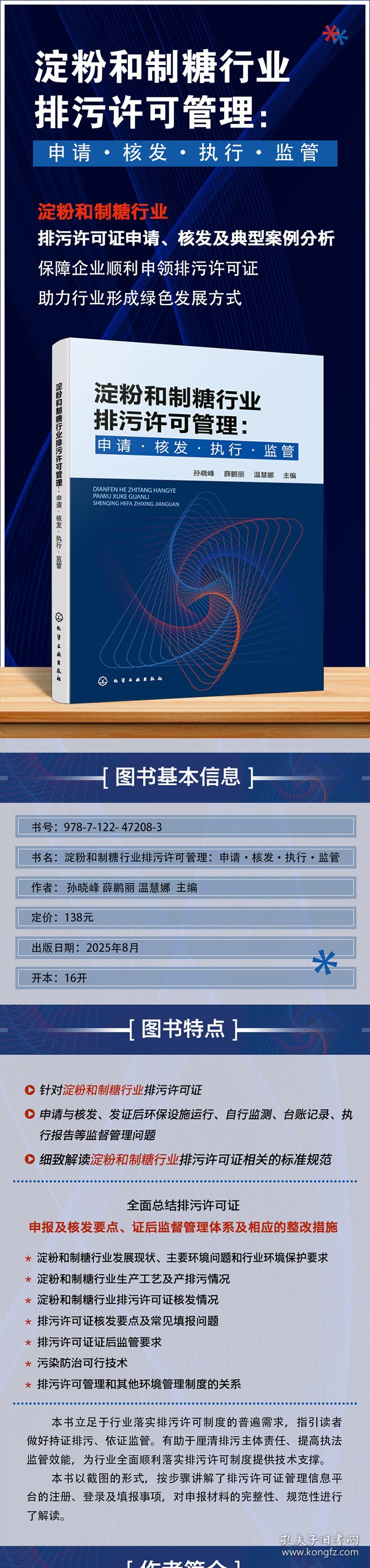 淀粉和制糖行业排污许可管理:申请·核发·执行·监管 孙晓峰，薛鹏丽，张忠国主编 9787122472083