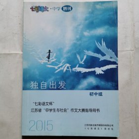 2015“七彩語文杯”江蘇省“中學生與社會”作文大賽指導用書（初中組）--獨自出發(fā)