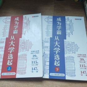 成为学霸从大学选起 (上下)