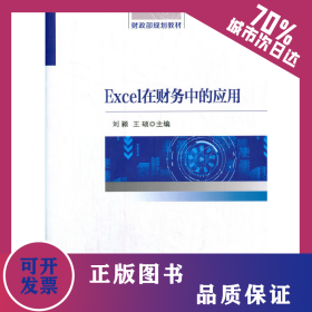 Excel在財(cái)務(wù)中的應(yīng)用 9787521820812
