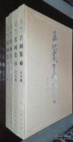 王兰若画集（套装共4册）山水编 花鸟编 鳞介编 兰竹编 8开精装（书品如图）