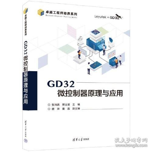 GD32微控制器原理与应用