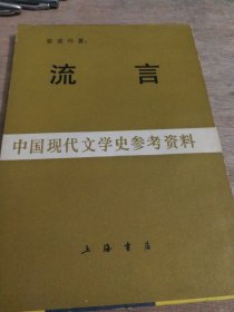 流言张爱玲著上海書店影印出版