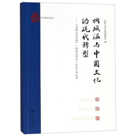 桐城派与中国文化的现代转型 9787566417145