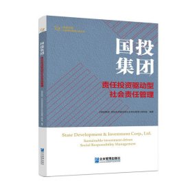 国投集团：责任投资驱动型社会责任管理